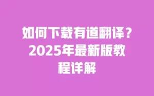 youdao-2
